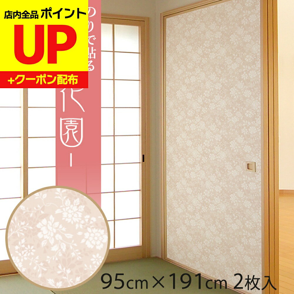 ＼16日迄感謝祭ポイントUP／ふすま紙 花園 95cm×191cm/2枚入〜 のりで貼る襖紙 リメイク SF-909 安い ..