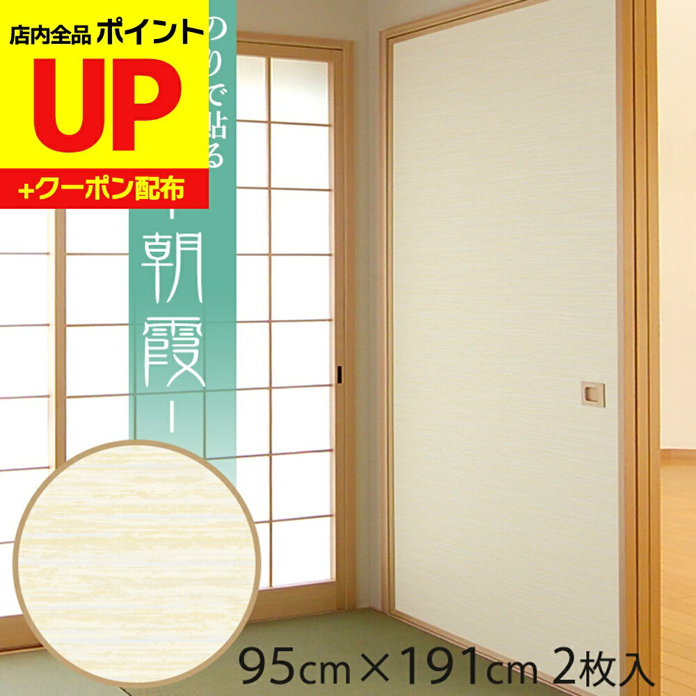 ＼15日超ポイントアップ+クーポン／ふすま紙 朝霞（あさかすみ （95cm×191cm/2枚入〜）のりで貼る襖紙 リメイク SF-914 貼り替え 張り替え