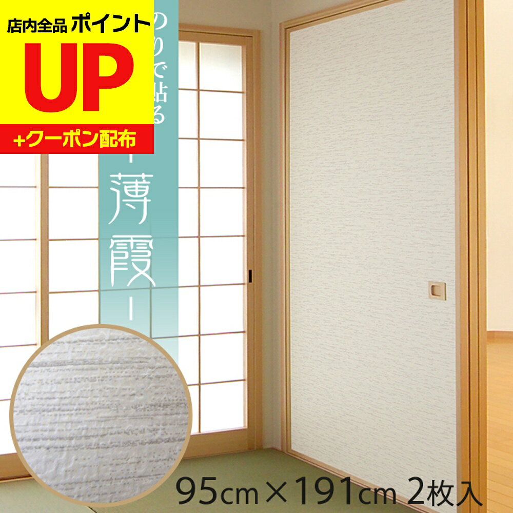 ＼16日迄感謝祭ポイントUP／ふすま紙 薄霞 うすかすみ 95cm×191cm/2枚入〜 のりで貼る襖紙 リメイク SF..