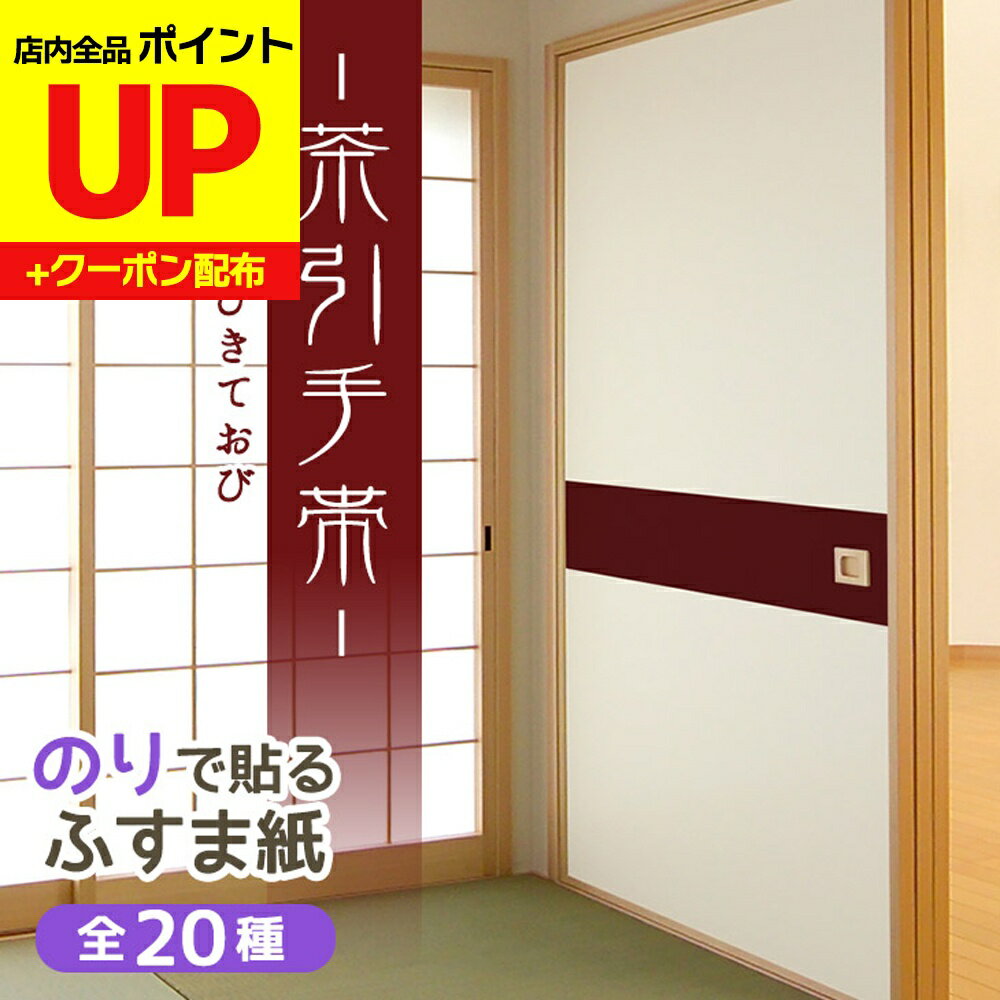 ＼16日迄感謝祭ポイントUP／ふすま紙 おしゃれ 和 和モダン 定番 茶引手帯ちゃひきておび 95cm×191cm/2..