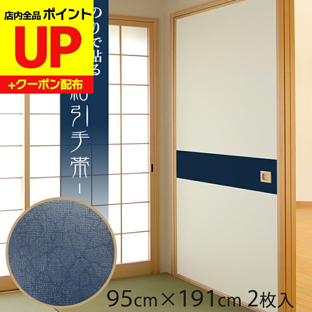 ＼15日超ポイントアップ+クーポン／ふすま紙 おしゃれ 和 和モダン 定番 紺引手帯 こんひきておび 引き..