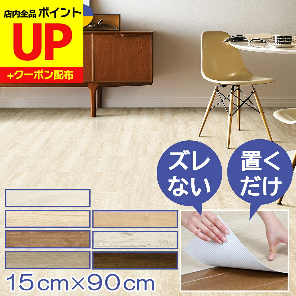 ＼15日超ポイントアップ+クーポン／置くだけ フロアタイル ゆかペタ 15cm×90cm 厚さ2mm ケース売り /24..