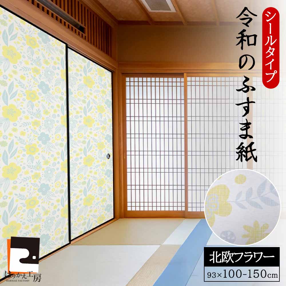＜訳あり＞【公式】令和のふすま紙 シールタイプ おしゃれ 北欧 フラワー 花柄 可愛い 和モダン 和洋風 1枚入〜 襖紙 RF-005 幅93cm×高さ100〜150cm 優しい雰囲気 貼り替え 張り替え
