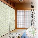 【公式】令和のふすま紙 おしゃれ シールタイプ ボタニカル 可愛い 和モダン 和洋風 1枚入~ リメイク 襖紙 リメイク 粘着 女性 子供部屋 RF-008 93cm×203cm 優しい雰囲気 貼り替え 張り替え