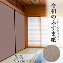 5月GWまだ間に合う!【公式】令和のふすま紙 シール おしゃれ 革茶 グランジ風のブラウン 襖紙 リメイク 粘着 男性にも 95cm×203cm 襖紙 リメイク...