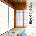 【公式】令和のふすま紙 和モダン おしゃれ シール 京の舞 可愛い 和洋風 1枚入~ リメイク 襖紙 リメイク 粘着 女性 子供部屋 RF-011 93cm×203cm 優しい雰囲気 貼り替え 張り替え