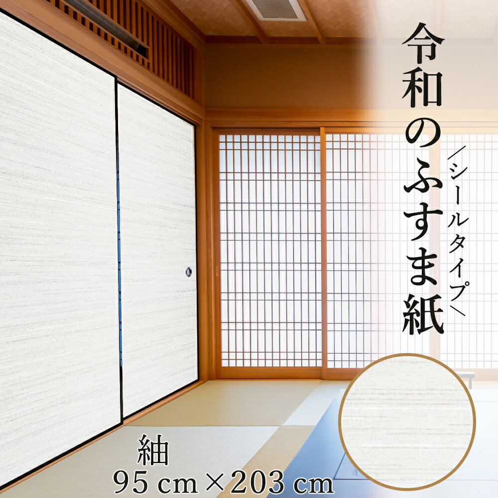 【5日エントリー&複数買いで最大P15倍 クーポン】 令和のふすま紙 紬 つむぎ シール おしゃれ 和モダン 織り糸を表現した総柄 95cm×203cm/1枚入 襖紙 リメイク 粘着 RF-301 貼り替え 張り替え