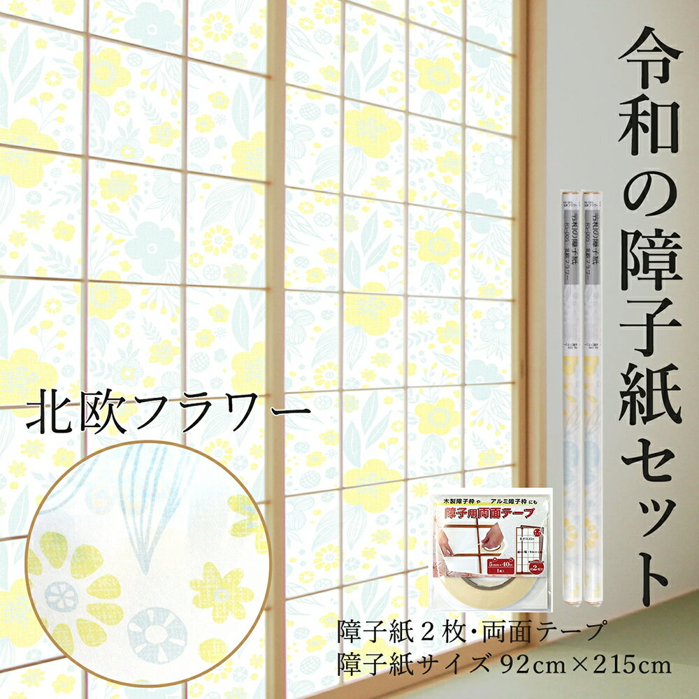 [16日01:59迄 3点以上購入でP10倍 割引Fクーポン有] 令和の障子紙セット【2枚入+両面テープ付】 おしゃれ 洋風 北欧 フラワー プラスチック 92cm×2.15m RS-005ST【WEB限定】 子供部屋にも 破れにくい UV98.5％カット 張り替え