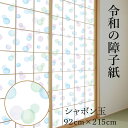 ＼27日09:59分迄 P2倍 300円引coupon配布中／ 令和の障子紙 かわいい プラスチック おしゃれ シャボン玉 92cm×2.15m1枚入 RS-007 爽やかなブルーが印象的 破れにくい 【WEB限定】 張り替え