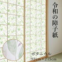 【公式】令和の障子紙 プラスチック モダン ボタニカル 92cm×2.15m 1枚入 RS-008 鮮やかなグリーン 破れにくい菊池襖紙工場直販