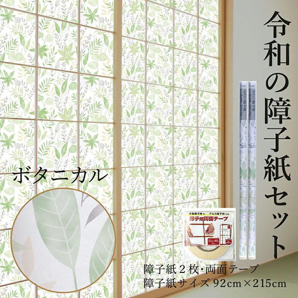 ＼スーパーセール限定クーポン／令和の障子紙セット 送料無料【2枚入〜+両面テープ付】 おしゃれ モダン プラスチック ボタニカル 92cm×2.15m RS-008 鮮やかなグリーン 破れにくい UVカット98.5％ 菊池襖紙工場直販 張り替えのサムネイル