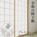 【公式】令和の障子紙 プラスチック モダングレイッシュ 92cm×2.15m RS-009 1枚入 おしゃれ 洋風 破れにくい菊池襖紙工場直販