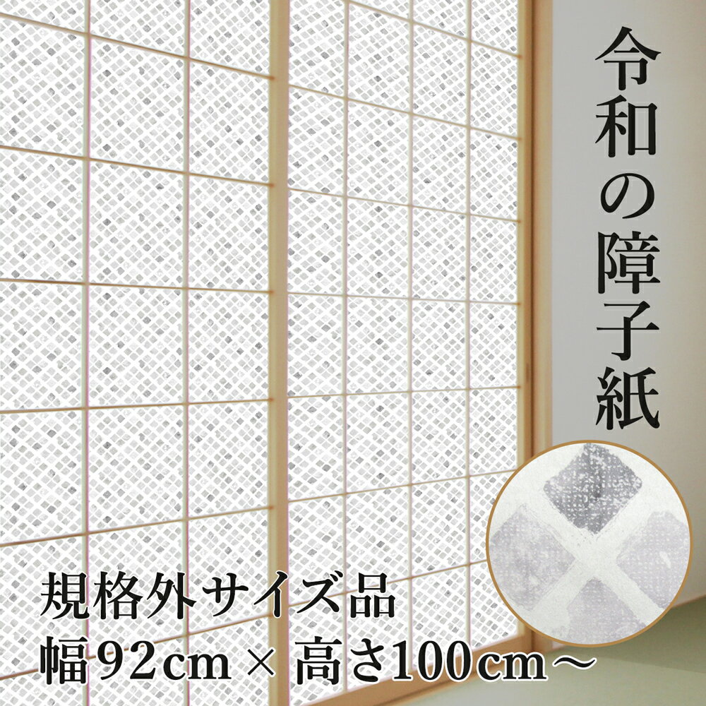 \5日超Pアップ+クーポン/ 【公式】<規格外> 令和の障子紙 UVカット98.5% おしゃれ モダン プラスチック グレイッシュ 幅92cm 高さ100cm以上 MAX150cm RS-009Z 1枚入 洋風 破れにくい 【WEB限定】菊池襖紙工場直販 両面テープで貼るタイプ