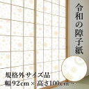 \ポイントアップ+クーポン/【公式】<規格外> プラスチック障子紙 京の舞 幅92cm×高さ100〜150cm 1枚入 RS-011 丸く愛らしい形 破れにくい...