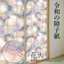 【公式】令和の障子紙 プラスチック 花火92cm×2.15m 1枚入 RS-016 大小の眩い光を壮大に表現 破れにくい 破れにくい 張り替え 送料無料 しょう...