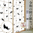 \ポイントアップ+クーポン/【公式】令和の障子紙セット プラスチックセット ねこ 2枚入〜+両面テープ 92cm×2.15m RS-018 破れにくい おしゃれ...