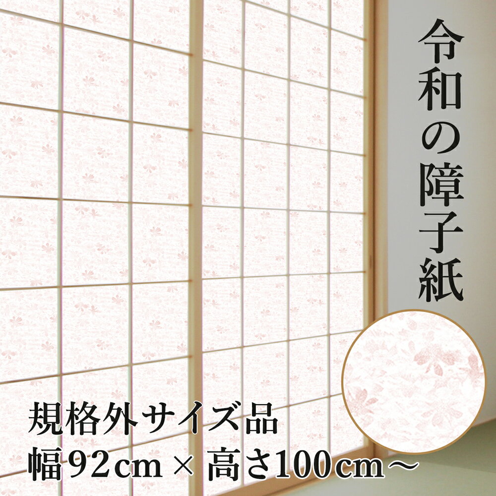 【公式】＜規格外＞ 令和の障子紙 「ふんわり花」プラスチック WEB限定 幅92cm 高さ100cm以上 MAX150cm 1枚入 RS-019Z 優しい小花 UVカット98.5％ 障子紙業者用 しょうじがみ