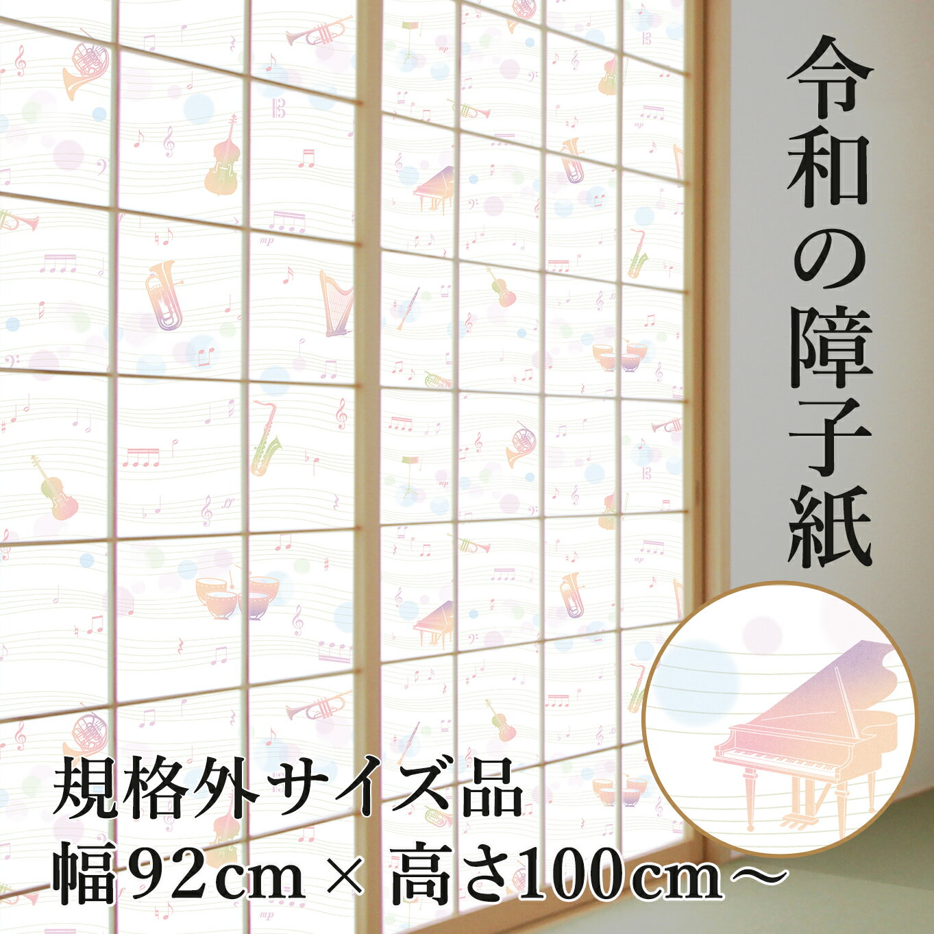 【公式】＜規格外＞ プラスチック障子紙 メロディー 幅92cm×高さ100〜150cm 1枚入 RS-022Z 楽譜 楽器 しょうじがみ