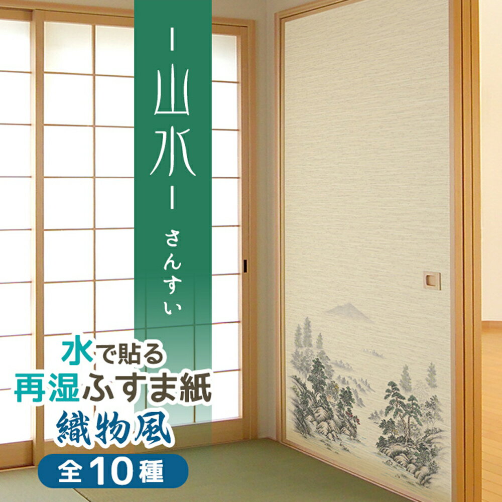 在庫わずか 織物風ふすま紙 和モダン 山水（さんすい） 95cm×185cm/2枚入 再湿・切手タイプ 水で糊を戻して貼る襖紙 リメイク SA-352 菊池襖紙 リメイク工場直販 貼り替え 張り替え