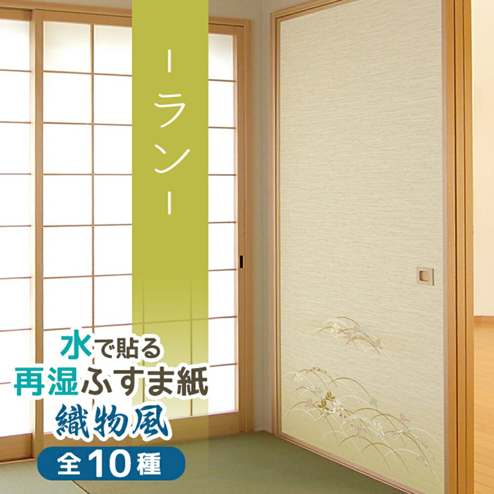 在庫わずか 織物風ふすま紙 ラン 和モダン 2枚入 95cm×185cm 再湿 切手タイプ水で糊を戻して貼る襖紙 SA-355 貼り替え 張り替え