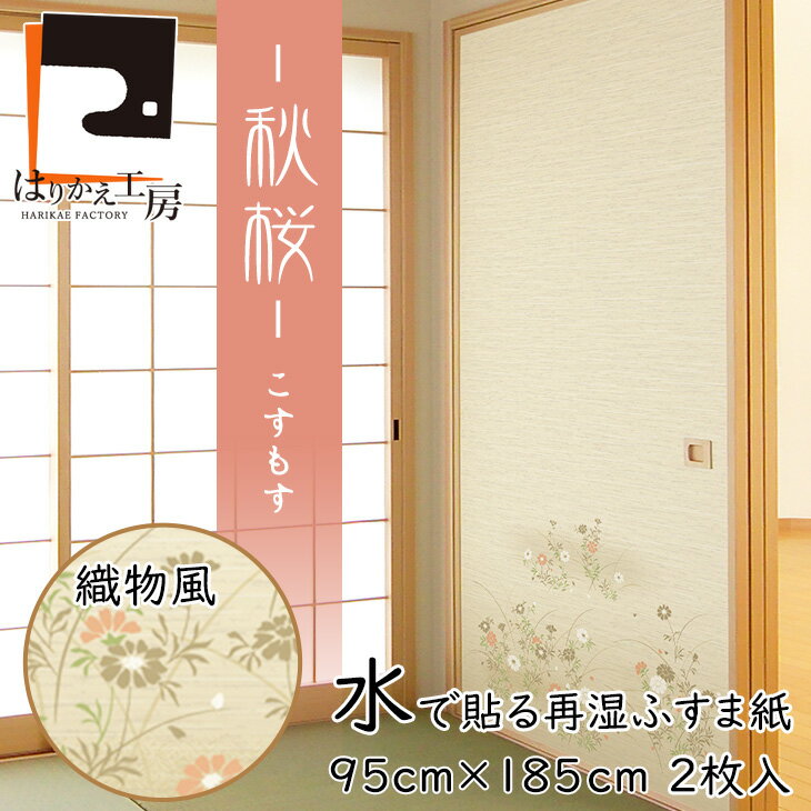 織物風ふすま紙 秋桜（こすもす） 再湿・切手タイプ（95cm×185cm2枚入）水で糊を戻して貼る襖紙 リメイ..
