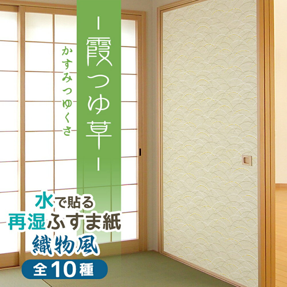  在庫わずか 織物風ふすま紙 和モダン 霞つゆ草（かすみつゆくさ） 95cm×185cm 2枚入 再湿・切手タイプ 水で糊を戻して貼る襖紙 SA-360 貼り替え 張り替え