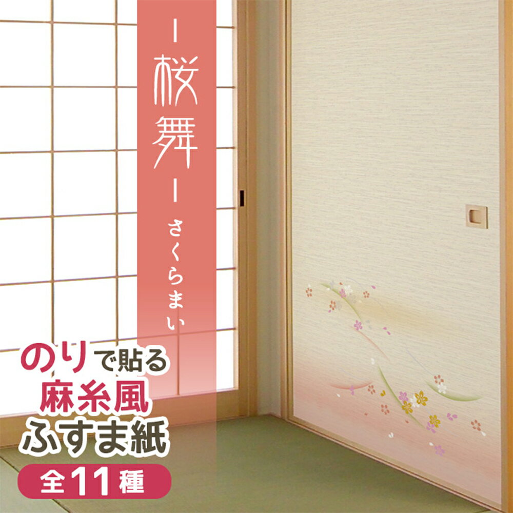 糸入りふすま紙 桜舞（さくらまい）桜色のグラデーションが印象的な小花柄（95cm×203cm/2枚入）のりで貼る襖紙 麻糸風 SF-251 貼り替え 張り替え
