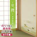 ＼5月の連休まだ間に合う／ 糸入りふすま紙 笹霞（ささかすみ） 95cm×203cm 2枚入 のりで貼る襖紙 麻糸風 SF-257 貼り替え 張り替え