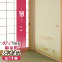 糸入りふすま紙　蘭(らん) 95cm×203cm/2枚入 のりで貼る襖紙 麻糸風 SF-258 貼り替え 張り替え