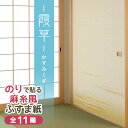 ＼5月の連休まだ間に合う／ 糸入りふすま紙 霞草(かすみくさ ) 95cm×203cm/2枚入 のりで貼る襖紙 麻糸風 SF-262 貼り替え