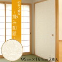 \ポイントアップ+クーポン/【公式】ふすま紙 揉み和紙(もみわし (95cm×191cm/2枚入〜)のりで貼る襖紙 リメイク SF-907 貼り替え 張り替え