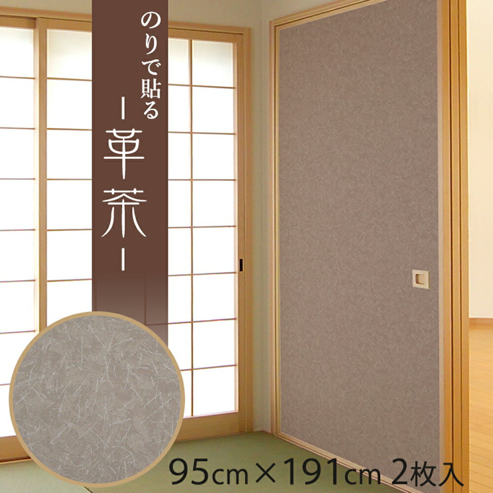 ＼01時59迄 店内P2倍&クーポン／ふすま紙 和モダン 革茶 かわちゃ 95cm×191cm/2枚入 のりで貼る襖紙 リメイク SF-912 貼り替え 張り替え