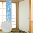 \15日超ポイントバック祭り/【公式】ふすま紙 和モダン シンプル青地紋(あおじもん)95cm×191cm/2枚入〜 のりで貼る襖紙 リメイク SF-917 貼...