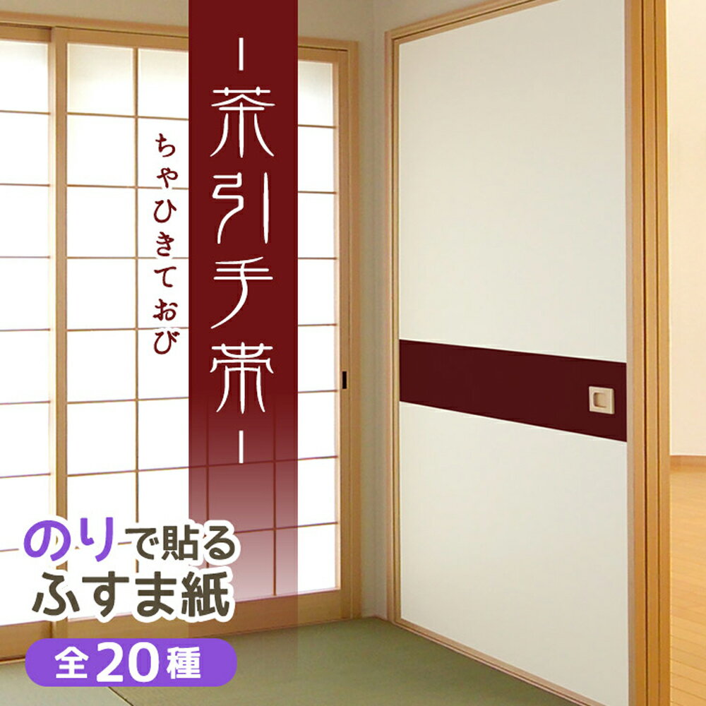 楽天はりかえ工房ふすま紙 おしゃれ 和 和モダン 定番『茶引手帯（ちゃひきておび （95cm×191cm/2枚入）のりで貼る襖紙 SF-919 貼り替え 張り替え