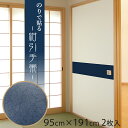 \ポイントアップ+クーポン/【公式】ふすま紙 おしゃれ 和 和モダン 定番 紺引手帯 こんひきておび 引き手付近の汚れが目立たない帯柄 95cm×191cm//...