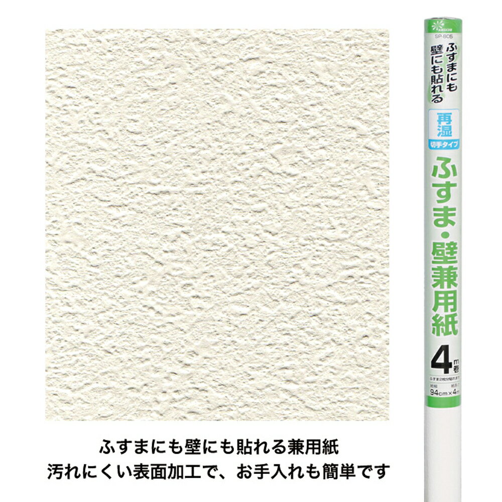 品質表示 商品名 ふすま・壁　兼用紙 SP-801 シャッフルピンクSP-802 クロス/グレーSP-803 クロス/ベージュSP-805 ペブルホワイト 表面素材 ふすま用鳥の子原紙 裏面糊剤 ポバール系樹脂（水性） 寸　法 94cm（幅）×4m（長さ） 貼り方 水を使って貼る再湿性タイプ 貼れる面の適否 そのまま貼れる面 古い壁紙をはがした面、ベニヤ、 石膏ボード、モルタル 下地処理が必要な面※ プリント合板、コンクリート、ペンキ塗り壁 砂壁、繊維壁、しっくい 貼れない面 タイル、金属、プラスチック、ステンレス、浴室、屋外 ※老化したペンキ塗り壁はサンドペーパーをかけて　 粗面にして貼ります。プリント合板・砂壁・油性ペイ　 ントなど、下地によって接着力が弱いことがありま　 す。この場合は下地に合った補強剤（シーラー、プラ　 イマー等）をご使用下さい。 必ずお読みください ・スポンジ、タオル、はけ、のりのトレイなどに洗剤等が付着していないものをご使用ください。シミの原因になります。 ・ひと通り空気を抜いた後でできた「たるみ・大きなシワ」等は、乾燥とともにきれいに伸びますので表面を無理に強くこすらないでください。 ・天日やストーブなどで乾かさず、自然乾燥してください。 ・大きい面積を一気に貼るので、お二人での作業をおすすめします。 ・下地に骨が見えるくらいの大きな穴は、補修してから貼ってください。 ・十分な水分を含んだふすま紙は、表面が透けて黄色くなりますが、乾燥すると消えて元のきれいなお色味に戻ります。 ※置き配をご希望の場合は、「置き配:宅配BOX」や「置き配:玄関前」など、具体的な場所もご指定ください。ご記入がない場合は、置き配ではなく、通常配達に変更となります。ご了承ください。