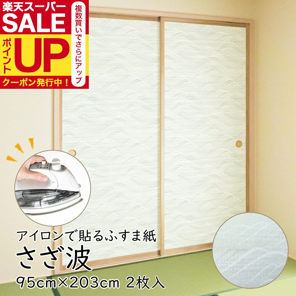 【公式】アイロンで貼る襖紙 リメイク AT-524 さざ波 95cm×203cm/2枚入〜 おしゃれ 和モダン シンプル 貼り替え 張り替え