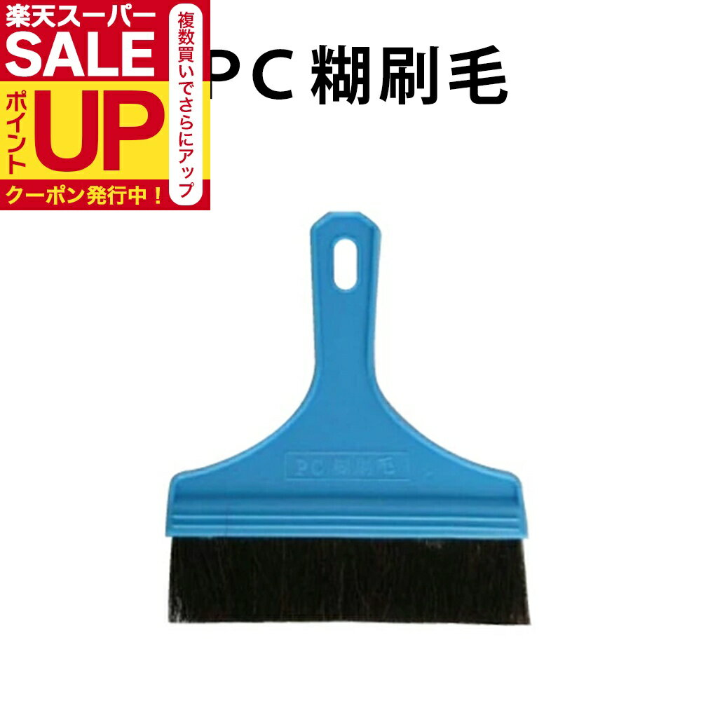 【公式】プラスチック刷毛　のり付けに便利! DO-03 道具 のり ふすま 襖 張り替え 障子