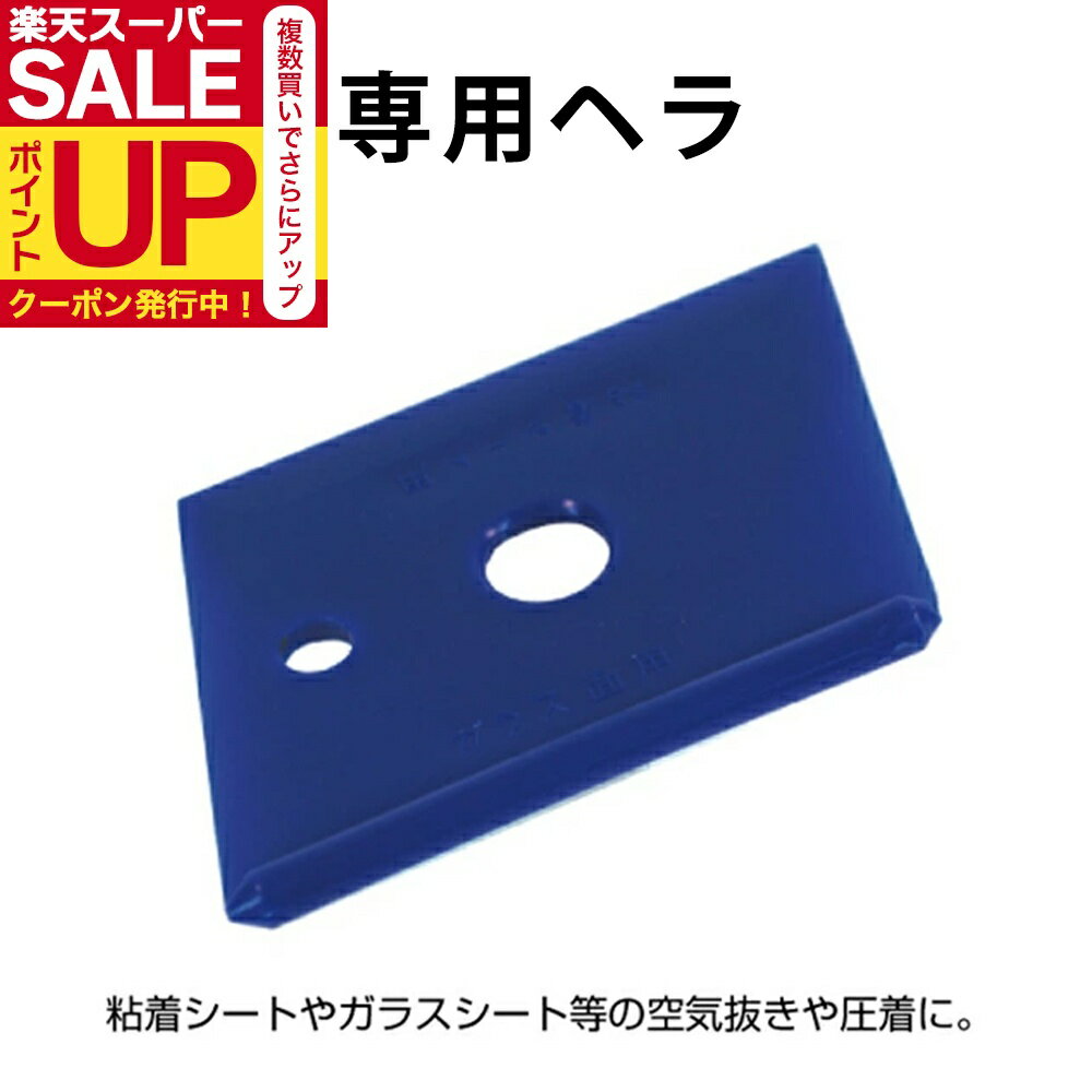 ＼超ポイントUP クーポン／スキージー ヘラ 粘着シート ガラスフィルム両用 D-11 水を使って貼る ガラス用フィルムの空気抜きや圧着に 道具 窓 シート 車 キッチンシート 新生活 貼り替え