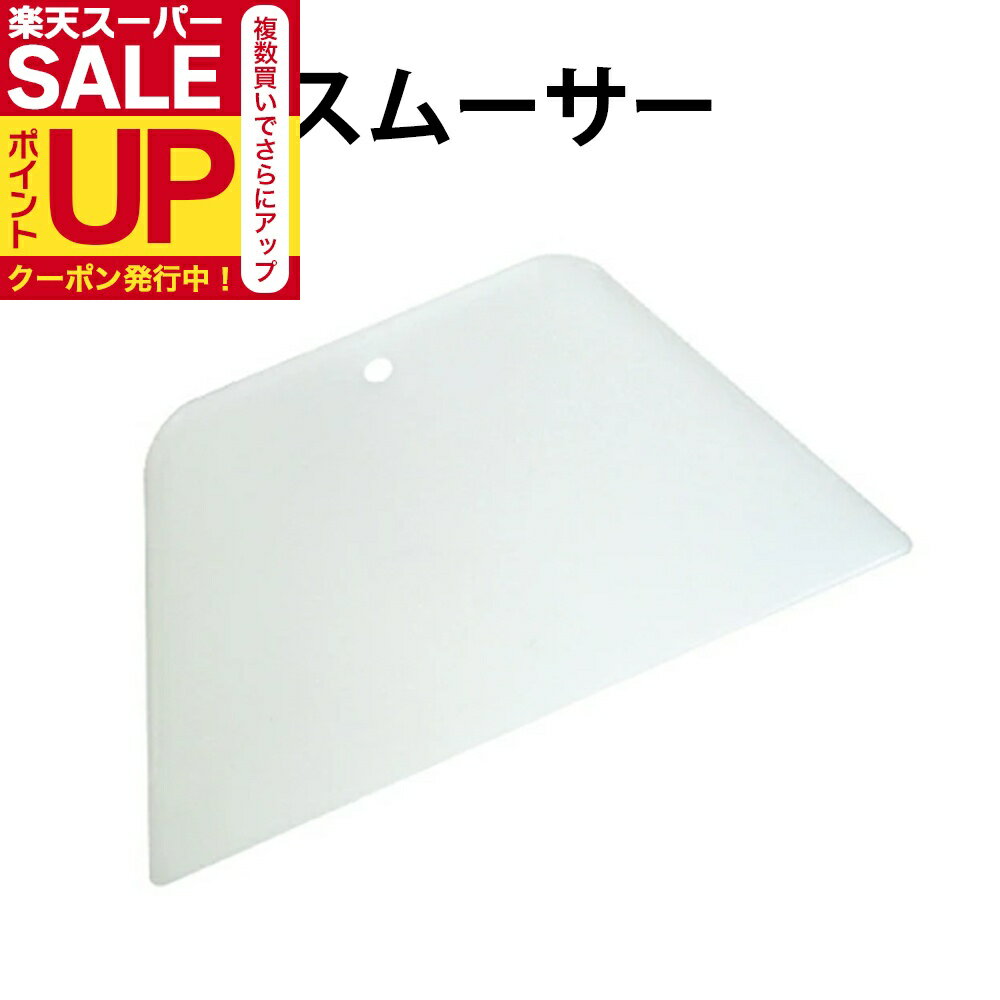 ＼超ポイントUP クーポン／スムーサー 壁紙の圧着や空気抜きに使用します DO-45 貼り替え 道具 クロス ヘラ 刷毛 安い