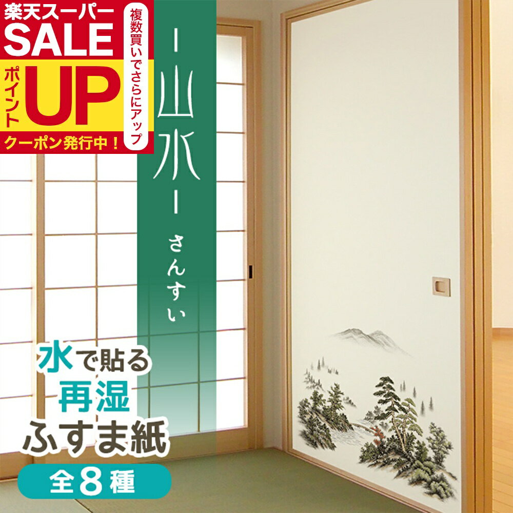 【公式】ふすま紙 山水 95cm×203cm2枚入〜 和モダン定番 再湿・切手タイプ おしゃれ 水で糊を戻して貼..