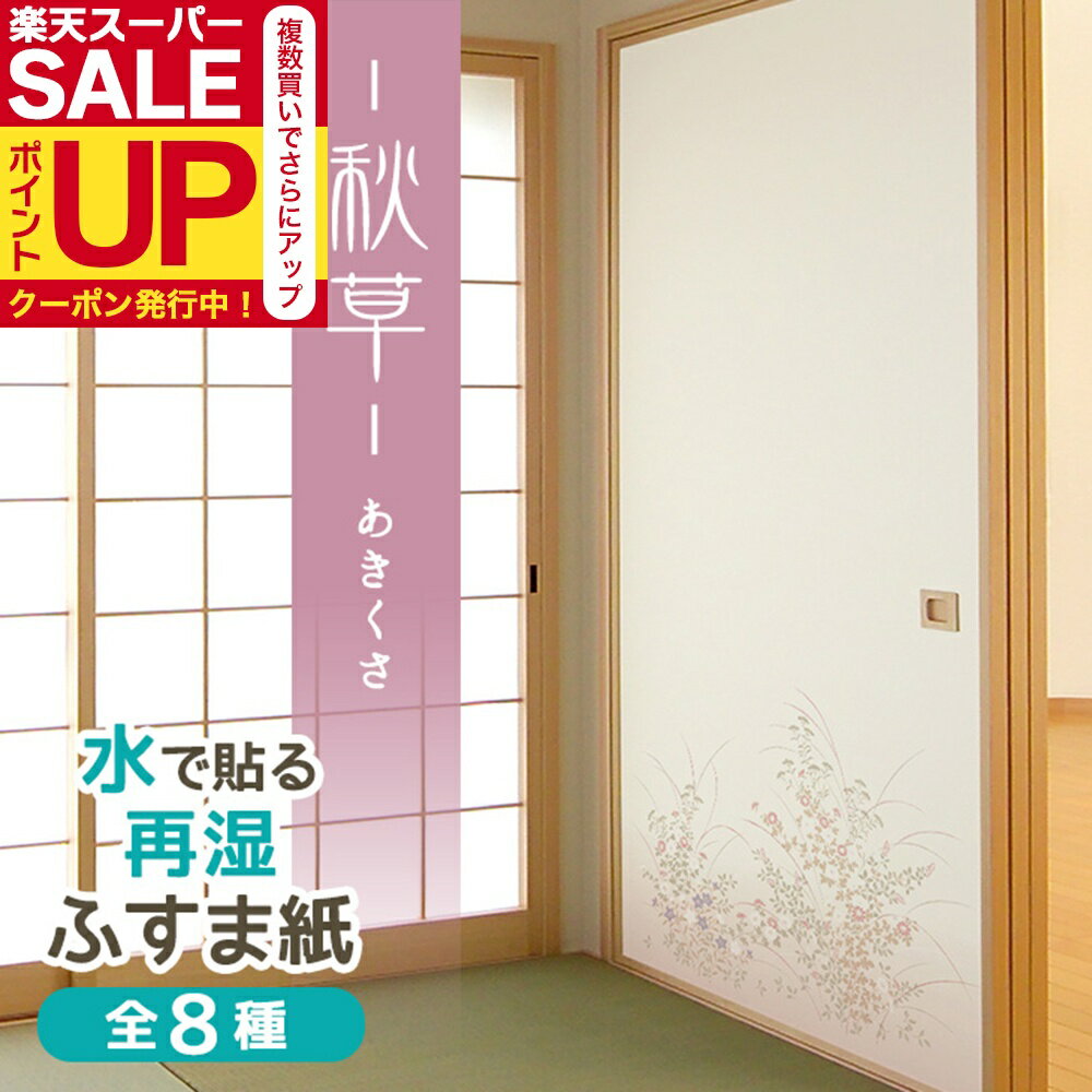 【公式】ふすま紙　秋草（あきくさ） 95cm×203cm2枚入〜 再湿・切手タイプ おしゃれ 和モダン 水で糊を..