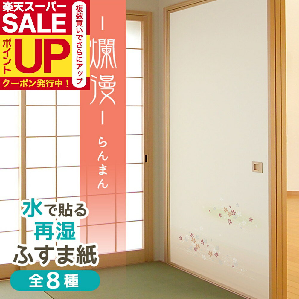 【公式】ふすま紙 爛漫 95cm×203cm2枚入〜 再湿・切手タイプ おしゃれ 和モダン 水で糊を戻して貼る襖..