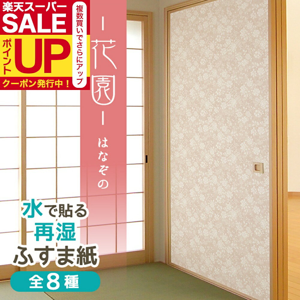 【公式】ふすま紙 花園 95cm×203cm2枚入〜 再湿・切手タイプ おしゃれ 和モダン 洋風 洋室 水で糊を戻..