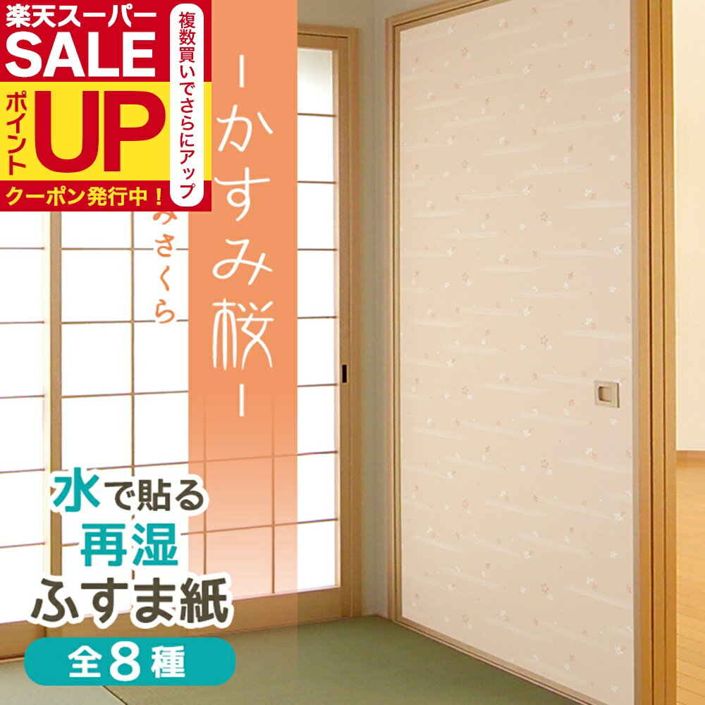 【公式】ふすま紙 かすみ桜 95cm×203cm2枚入〜 再湿・切手タイプ おしゃれ 和モダン 水で糊を戻して貼..