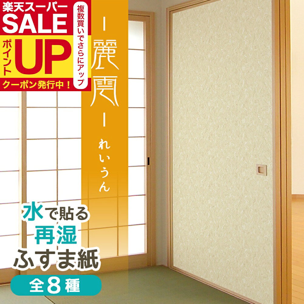 【公式】ふすま紙 麗雲（れいうん） 95cm×203cm2枚入〜 再湿・切手タイプ おしゃれ 和モダン 水で糊を..