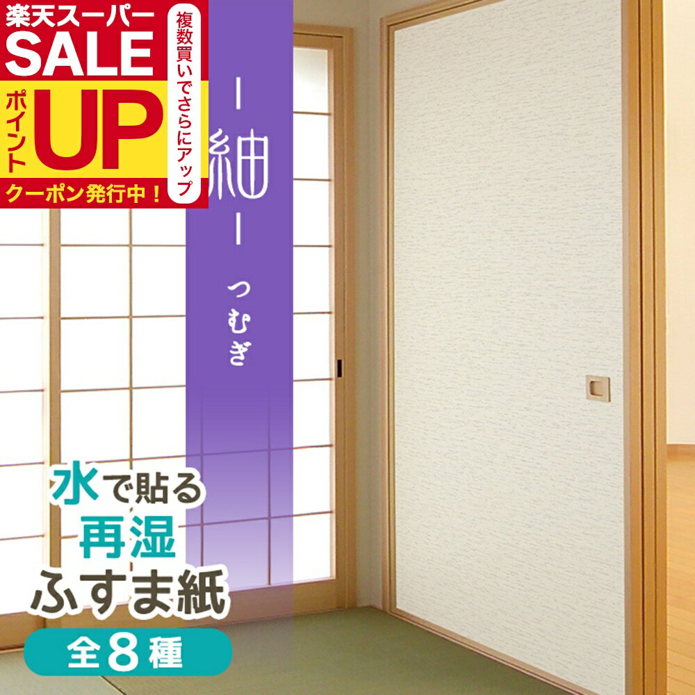 【公式】ふすま紙 紬（つむぎ） 95cm×203cm2枚入〜 再湿・切手タイプ おしゃれ 和モダン 水で糊を戻し..