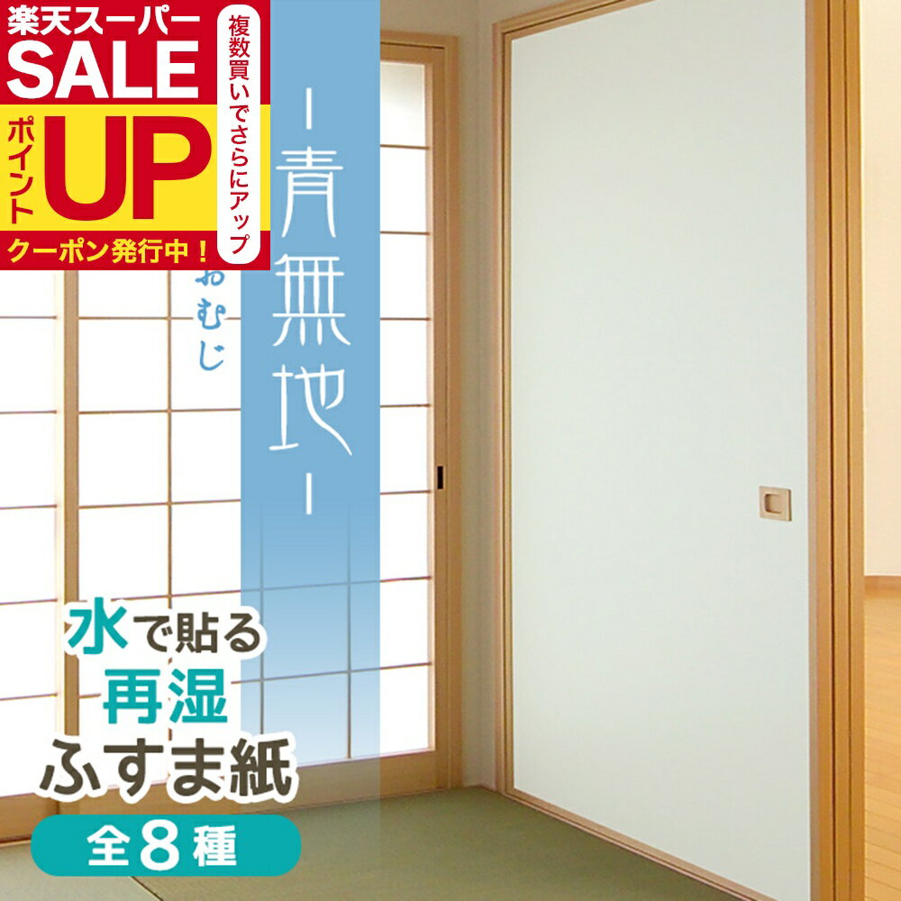 【公式】ふすま紙 青無地（あおむじ） 95cm×203cm2枚入〜 再湿・切手タイプ水で糊を戻して貼る襖紙 リ..