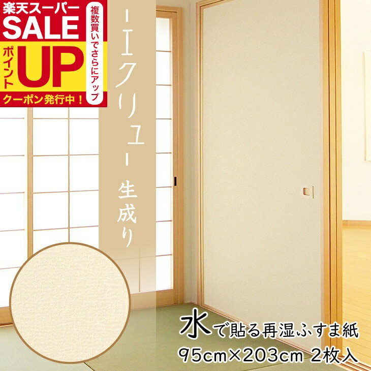【公式】ふすま紙 再湿 エクリュ（生成色） 95cm×203cm2枚入〜 FT-660 切手タイプ おしゃれ 和モダン ..