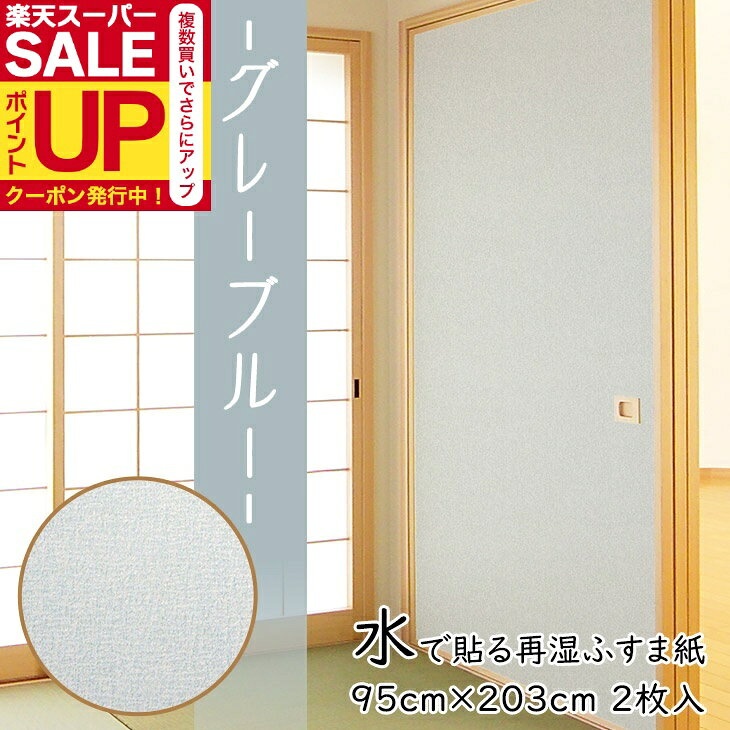 【公式】ふすま紙 水で貼る 再湿 グレーブルー 95cm×203cm2枚入〜FT-661 切手タイプ おしゃれ 和モダン..